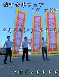 軽中古車フェアＩＮアピオ　明日明後日！！！